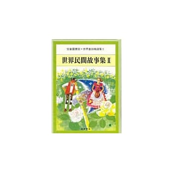 世界民间故事集 Ⅱ pdf epub mobi 电子书 下载
