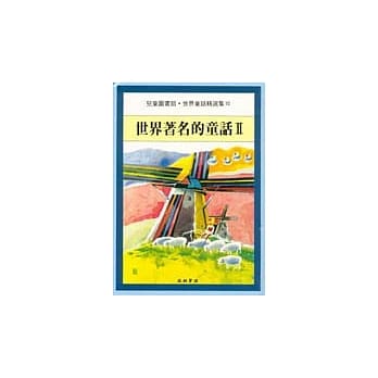世界着名的童话Ⅱ pdf epub mobi 电子书 下载