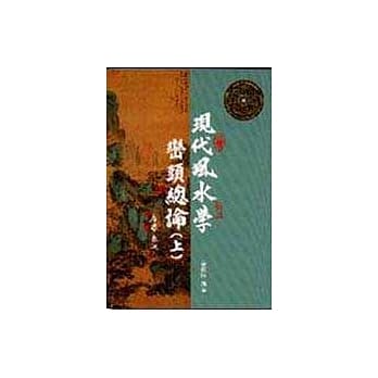 现代风水学峦头总论（上） pdf epub mobi 电子书 下载