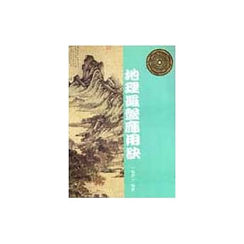 地理罗盘应用诀 pdf epub mobi 电子书 下载