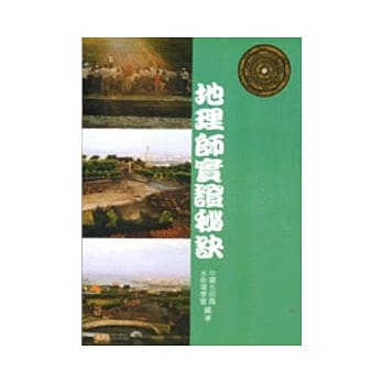 地理师实证秘诀 pdf epub mobi 电子书 下载
