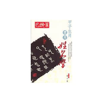 甲子生肖体用姓名学－巳蛇 pdf epub mobi 电子书 下载