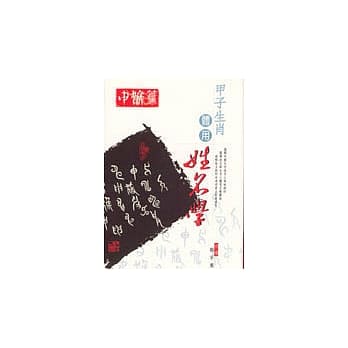 甲子生肖体用姓名学----申猴篇 pdf epub mobi 电子书 下载