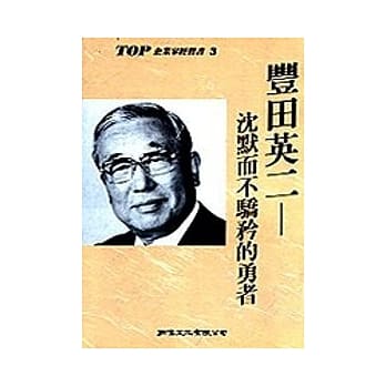 丰田英二----沈默而不骄矜的勇者 pdf epub mobi 电子书 下载