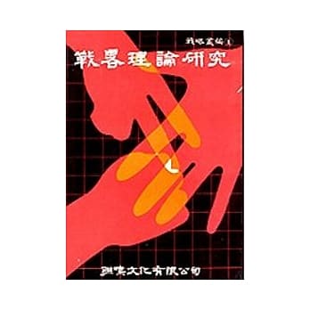 战略理论研究 pdf epub mobi 电子书 下载