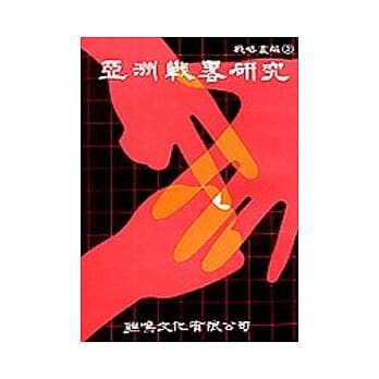 亚洲战略研究 pdf epub mobi 电子书 下载