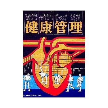 健康管理 pdf epub mobi 电子书 下载