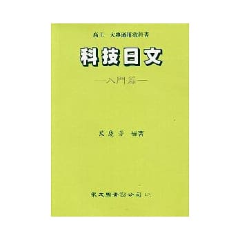 科技日文（入门篇） pdf epub mobi 电子书 下载