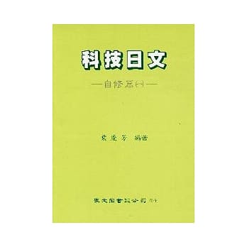 科技日文（自修篇）（1） pdf epub mobi 电子书 下载