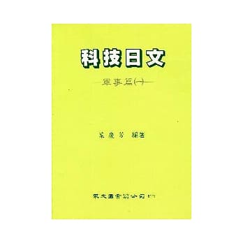 科技日文（军事篇）（1） pdf epub mobi 电子书 下载