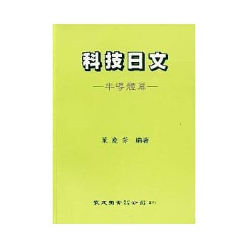 科技日文（半导体篇） pdf epub mobi 电子书 下载