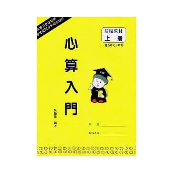 心算入门（上） pdf epub mobi 电子书 下载