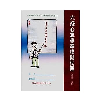 六级心算标准模拟试题 pdf epub mobi 电子书 下载