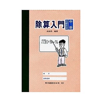 除算入门（中） pdf epub mobi 电子书 下载