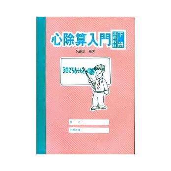 心除算入门（下） pdf epub mobi 电子书 下载