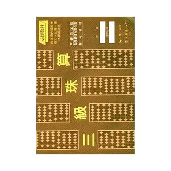 三级珠算 pdf epub mobi 电子书 下载