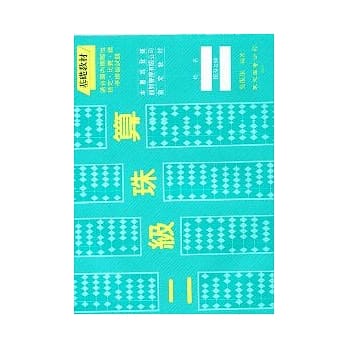 二级珠算 pdf epub mobi 电子书 下载