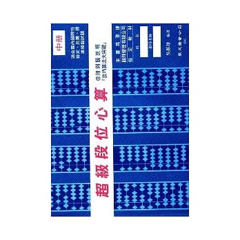 超级段位心算（中册） pdf epub mobi 电子书 下载