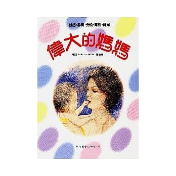 伟大的妈妈 pdf epub mobi 电子书 下载
