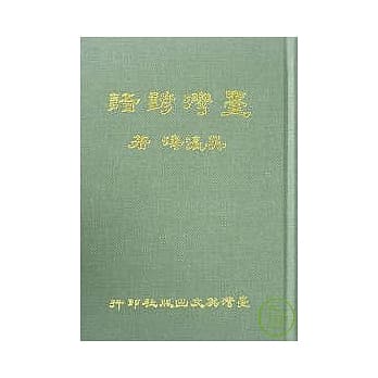 台湾谚语(十三版) pdf epub mobi 电子书 下载