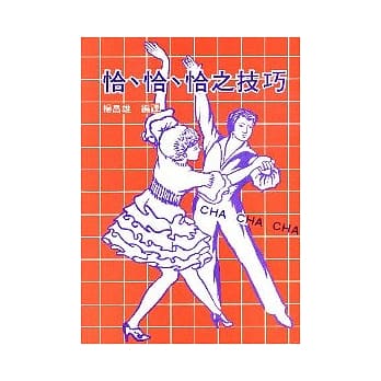 恰、恰、恰之技巧 pdf epub mobi 电子书 下载