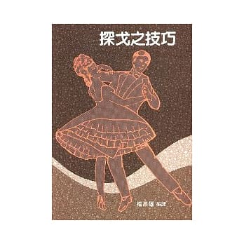 探戈之技巧 pdf epub mobi 电子书 下载