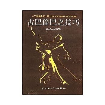 古巴伦巴之技巧 pdf epub mobi 电子书 下载