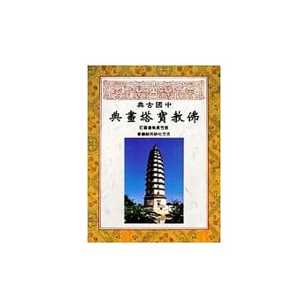 中国古典佛教宝塔画典 pdf epub mobi 电子书 下载
