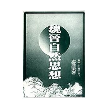 魏晋自然思想 pdf epub mobi 电子书 下载