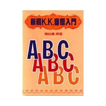 新编KK音标入门 pdf epub mobi 电子书 下载