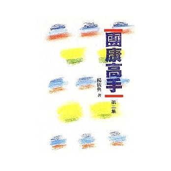 团康高手（二） pdf epub mobi 电子书 下载