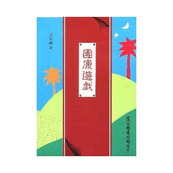 团康游戏 pdf epub mobi 电子书 下载