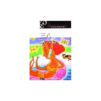 三八女人心 pdf epub mobi 电子书 下载