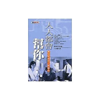 人人都会帮你：无往不利的人际关系 pdf epub mobi 电子书 下载
