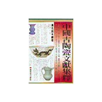 中国古陶瓷文献集释 pdf epub mobi 电子书 下载