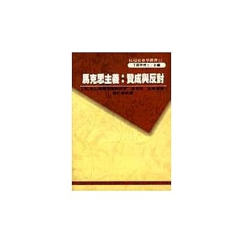 马克思主义：赞成与反对 pdf epub mobi 电子书 下载