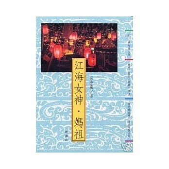 江海女神．妈祖 pdf epub mobi 电子书 下载