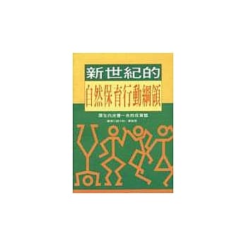 新世纪的自然保育行动纲领--厚生白皮书－自然保育篇 pdf epub mobi 电子书 下载