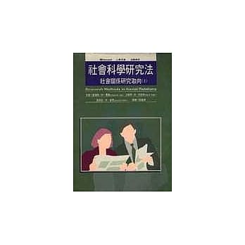 社会科学研究法（上)--社会关系研究取向 pdf epub mobi 电子书 下载