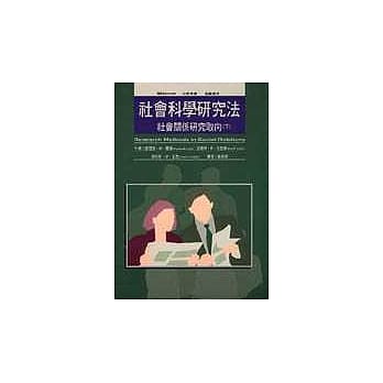 社会科学研究法（下）--社会关系研究取向 pdf epub mobi 电子书 下载