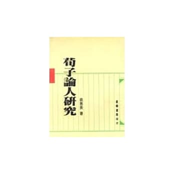 荀子论人研究 pdf epub mobi 电子书 下载