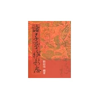 诸子笺校新志 pdf epub mobi 电子书 下载