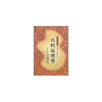 比较伦理学 pdf epub mobi 电子书 下载