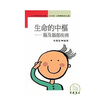 生命的中枢-脑及脑部疾病 pdf epub mobi 电子书 下载
