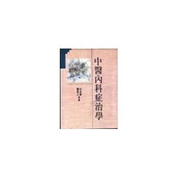 中医内科症治学 pdf epub mobi 电子书 下载