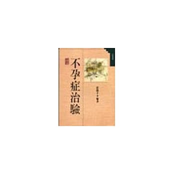 不孕症治验 pdf epub mobi 电子书 下载