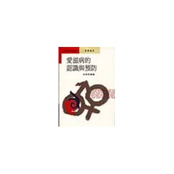 爱滋病的认识与预防 pdf epub mobi 电子书 下载