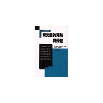 青光眼的预防与保健 pdf epub mobi 电子书 下载