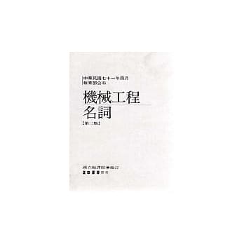 机械工程名词【第三版】 pdf epub mobi 电子书 下载