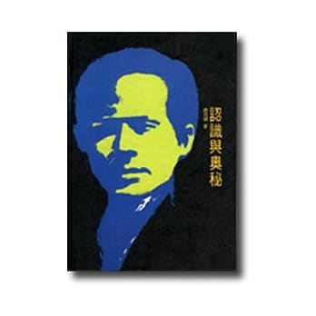 认识与奥秘 pdf epub mobi 电子书 下载